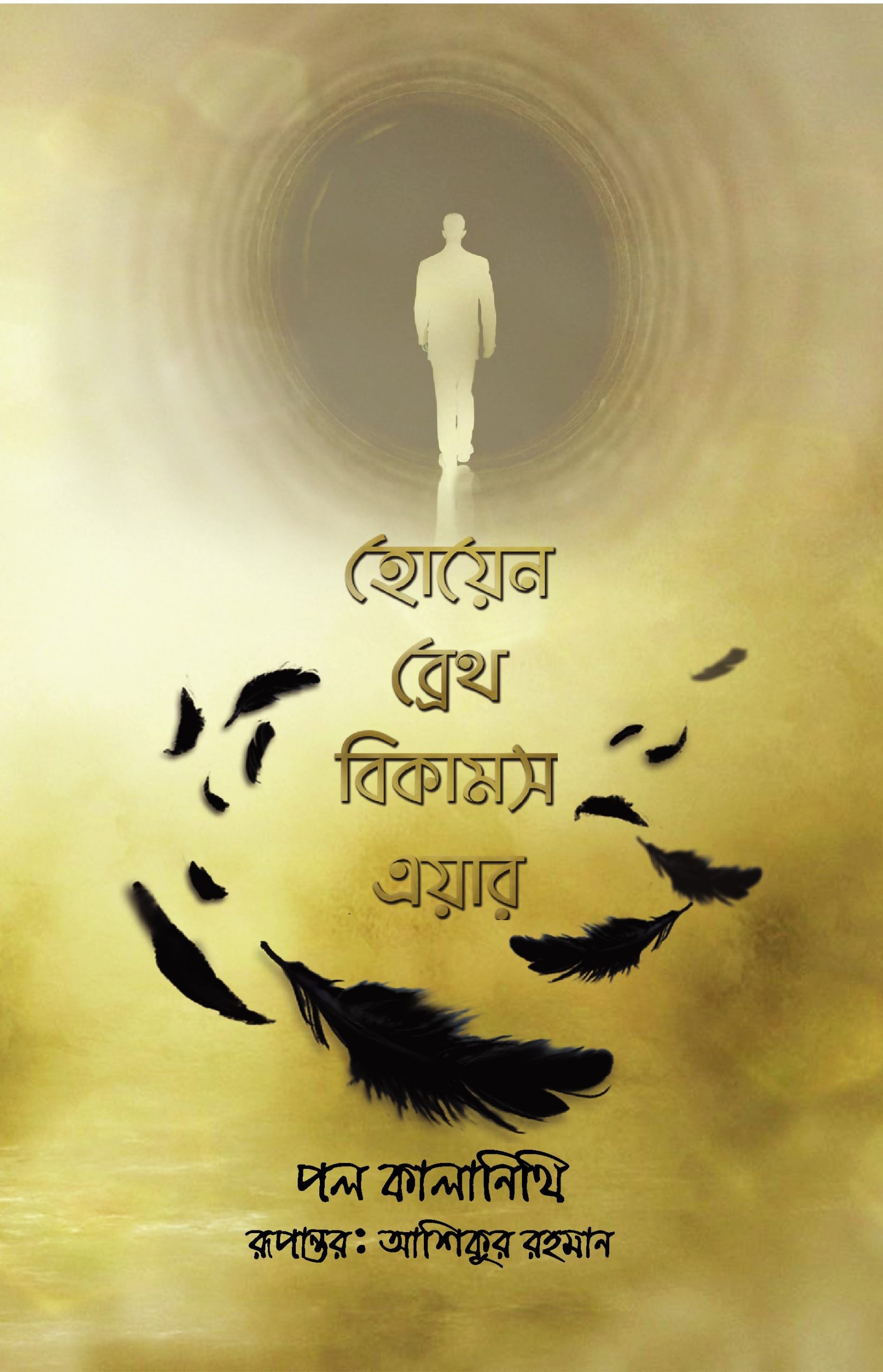 হোয়েন ব্রেথ বিকামস এয়ার — ছবি 2