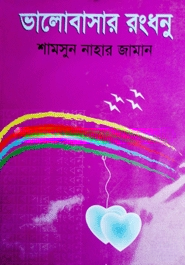 ভালোবাসার রংধনু