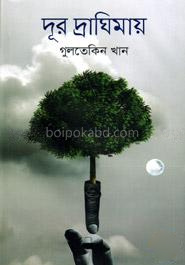 দূর দ্রাঘিমায়