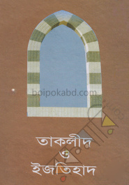 তাকলীদ ও ইজতিহাদ