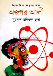 বৈজ্ঞানিক কল্পকাহিনি অজগর আলী