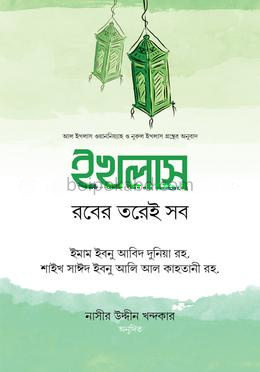 ইখলাস : রবের তরেই সব