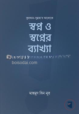 স্বপ্ন ও স্বপ্নের ব্যাখ্যা