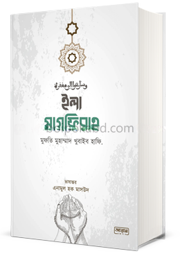 ইলা মাগফিরাহ