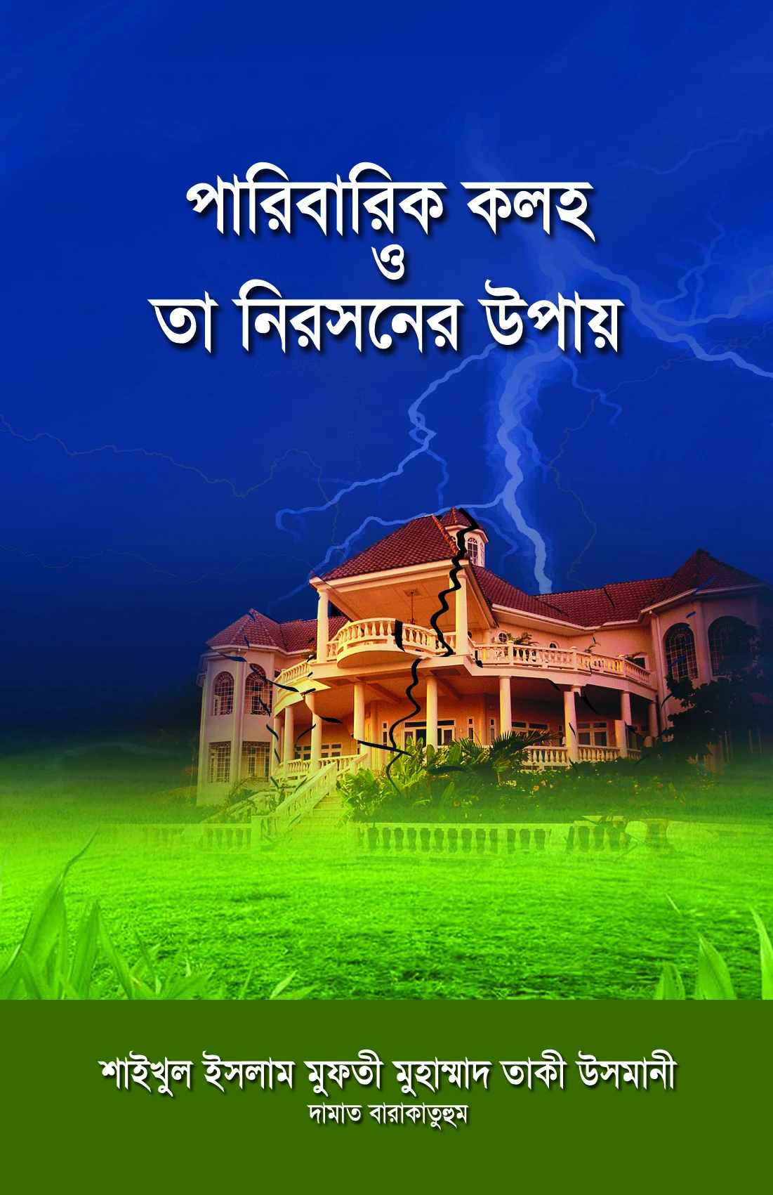 পারিবারিক কলহ ও তা নিরসনের উপায়