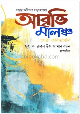 আবৃত্তি মালঞ্চ সেরা কবিতাবলি