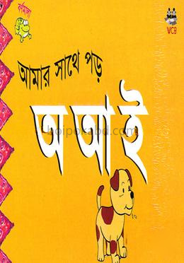 আমার সাথে পড়-অ আ ই