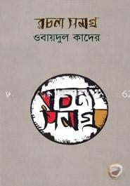 রচনা সমগ্র