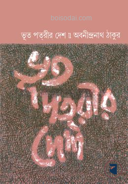 ভূত পৎরীর দেশ