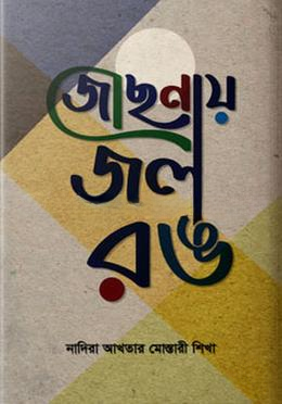 জোছনায় জল রঙ