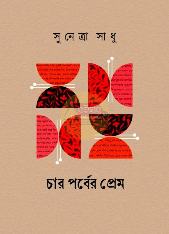 চার পর্বের প্রেম - সুনেত্রা সাধু