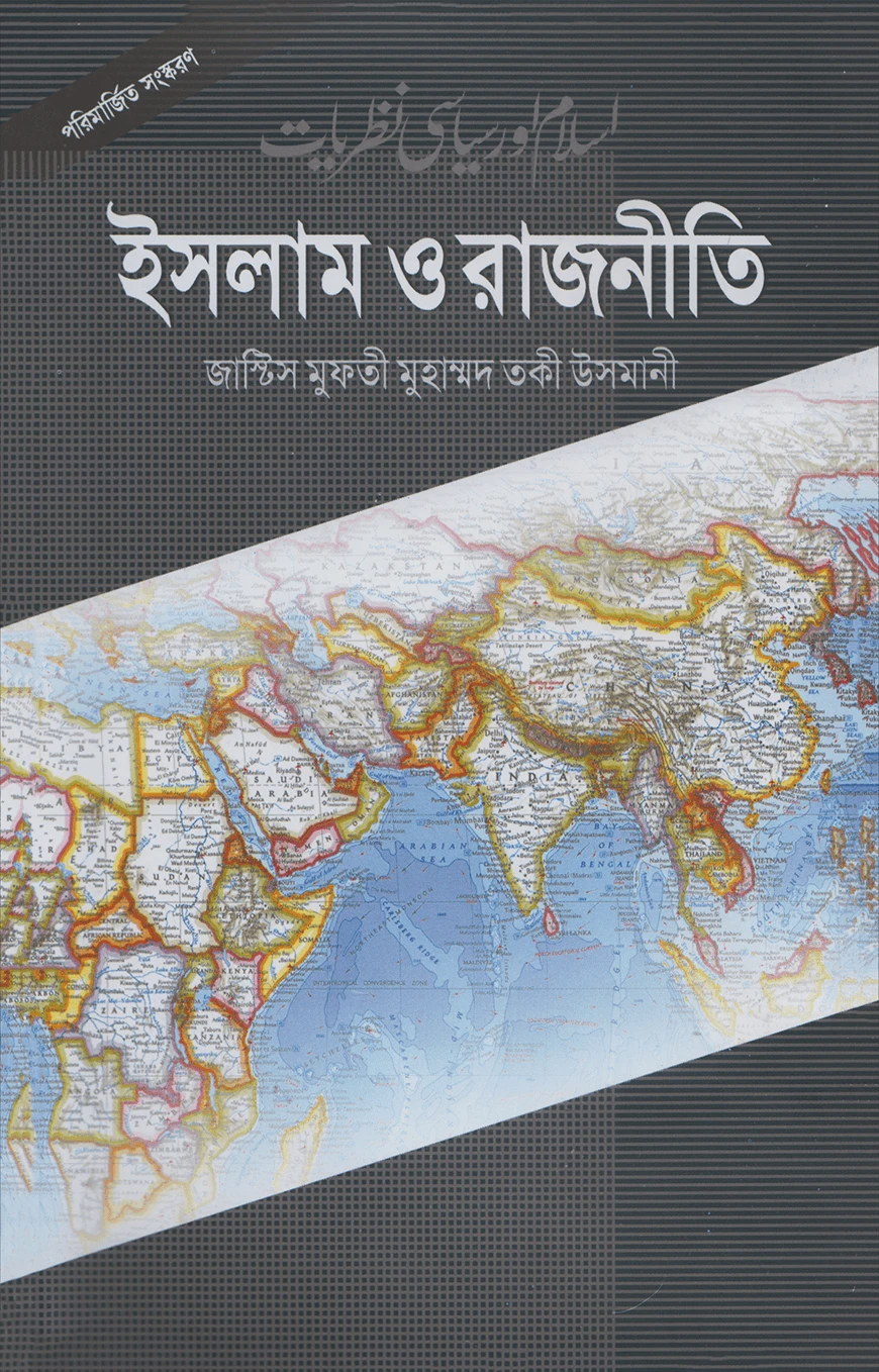 ইসলাম ও রাজনীতি