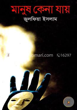 মানুষ কেনা যায়