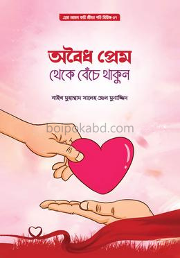 অবৈধ প্রেম থেকে বেঁচে থাকুন