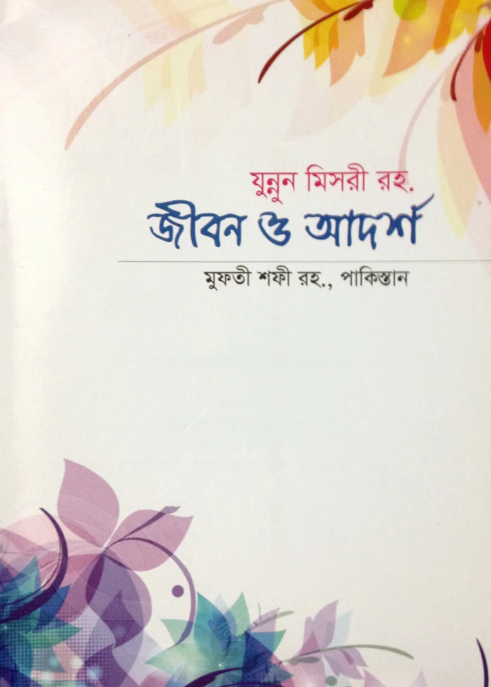 যুন্নুন মিসরী রহ. এর জীবন ও আদর্শ
