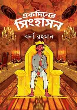 একদিনের সিংহাসন