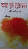 আমার মুক্তি ছড়ায় ছড়ায়
