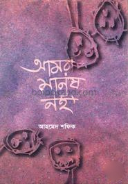 আমরা মানুষ নই