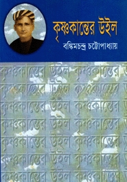 কৃষ্ণকান্তের উইল
