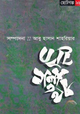 ছোটগল্প ৯৮