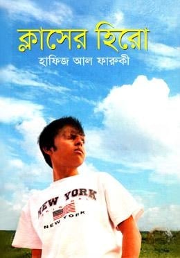 ক্লাসের হিরো