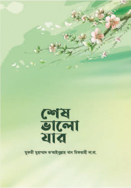 শেষ ভালো যার