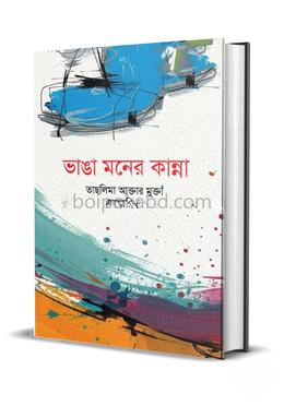 ভাঙা মনের কান্না