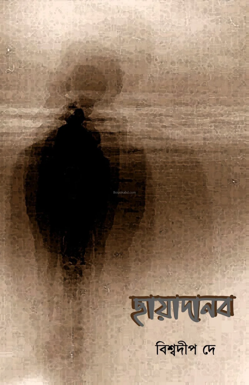 ছায়াদানব - বিস্বদীপ দে