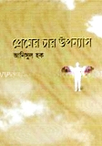 প্রেমের চার উপন্যাস