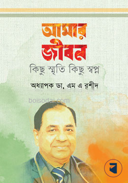 আমার জীবন