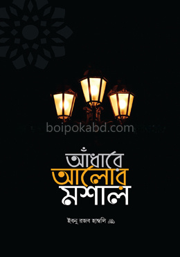 আঁধারে আলোর মশাল