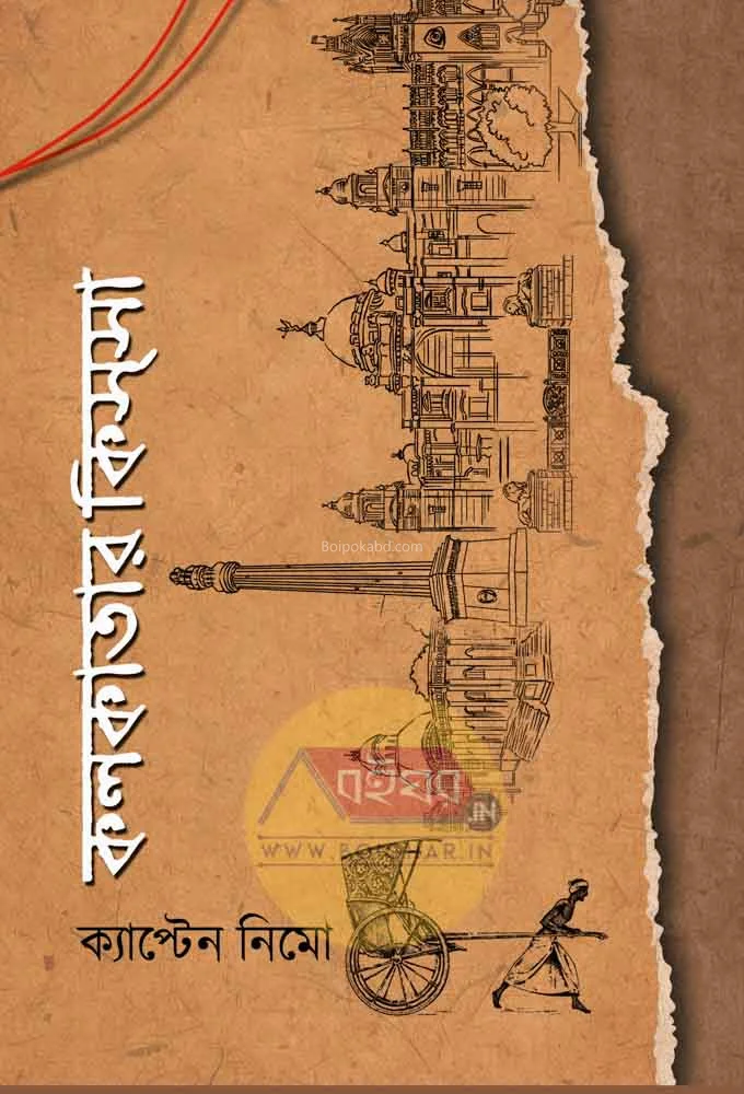 কলকাতা কিস্সা খণ্ড ১ - সৌভিক রাজ্