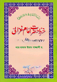 خط حضرت امام غزالى (খত্তে হযরত ইমাম গাজ্জালী)