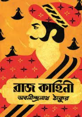 রাজ কাহিনী