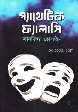প্যাথেটিক ফ্যালাসি