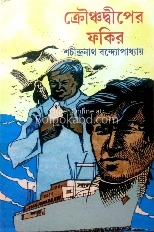 ট্রুঞ্চদ্বীপের ফকির