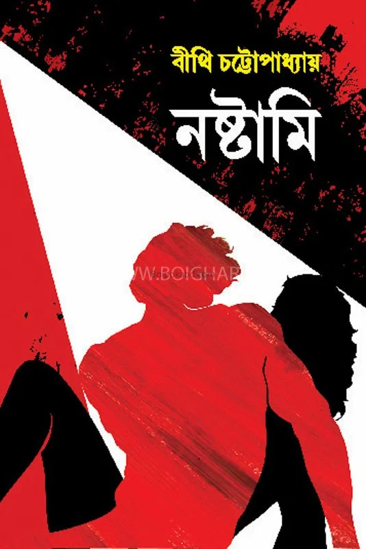 নষ্টামী