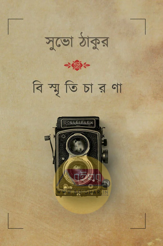 বিস্মৃতিচারণা - শুভ ঠাকুর