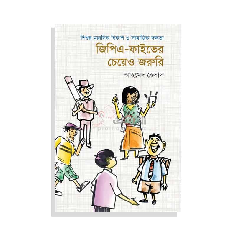 জিপিএ-ফাইভের চেয়েও জরুরি