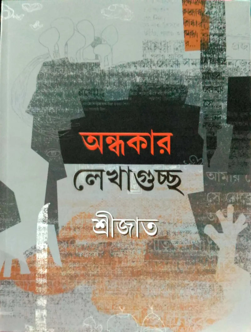 অন্ধকার লেখাগূছ - শ্রীজাত