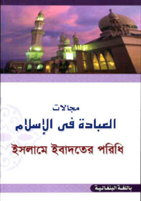 ইসলামে ইবাদতের পরিধি