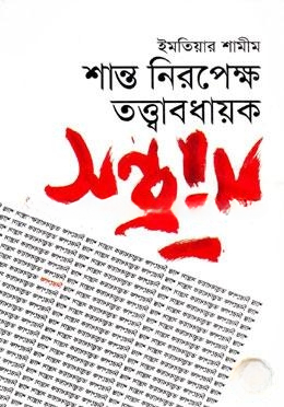 শান্ত নিরপেক্ষ তত্বাবধায়ক সন্ত্রাস