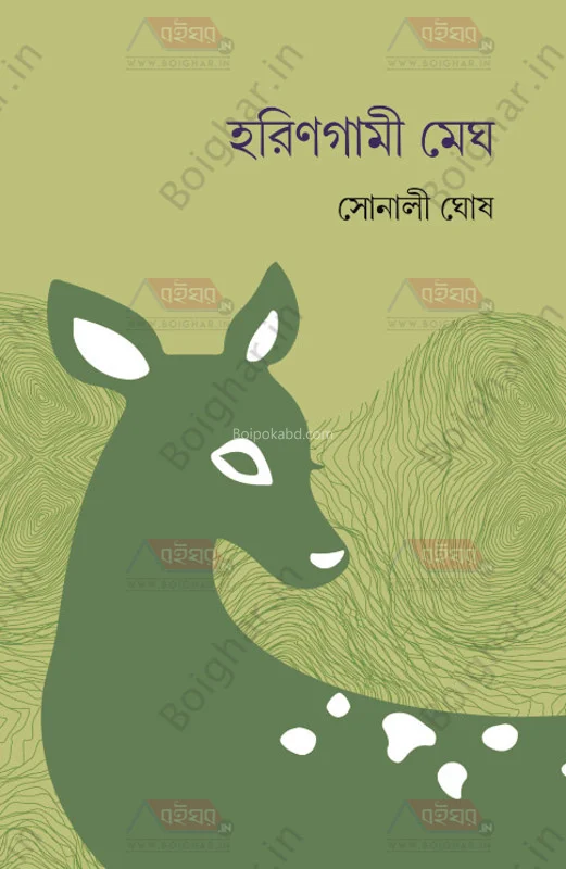 হরিণগামী মেঘ - সোনালি ঘোষ