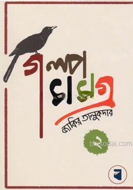 গল্পসমগ্র