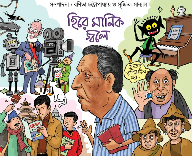 হিরে মানিক জ্বলে [রানীটা চট্টোপাধ্যায়] - সৃজিত সান্যাল