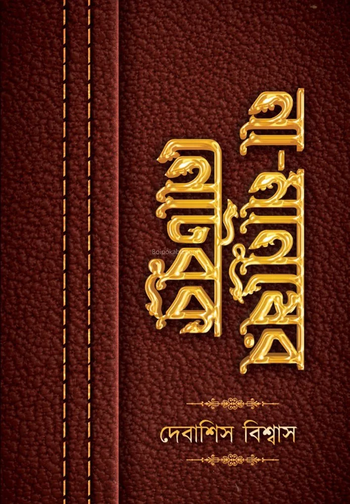 না মানুষের নোটবুক - দেবাশীষ বিশ্বাস