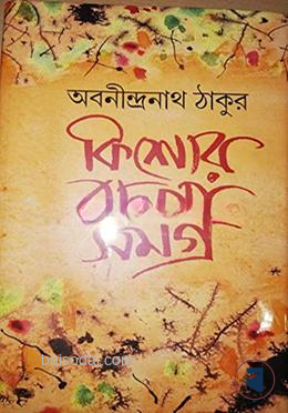 অবনীন্দ্রনাথ ঠাকুর কিশোরে রচনা সমগ্র ভোল
