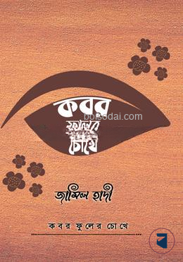 কবর ফুলের চোখে