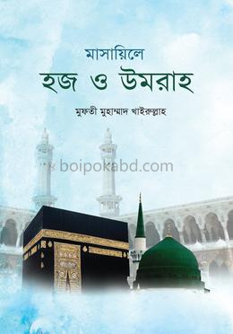 মাসায়িলে হজ ও উমরাহ