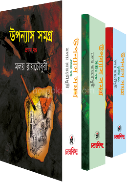 উপন্যাস সমগ্র ১,২,৩